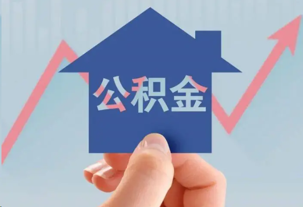 北碚急用钱怎么提取公积金，提取条件是什么？