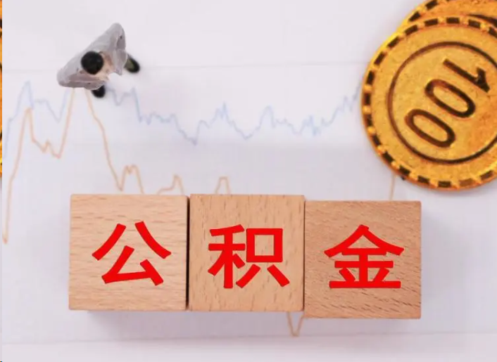 北碚住房公积金提取流程