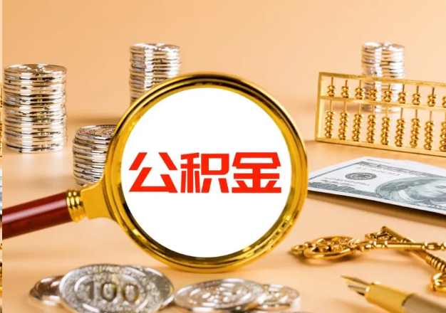 北碚在职公积金提取需要哪些手续？