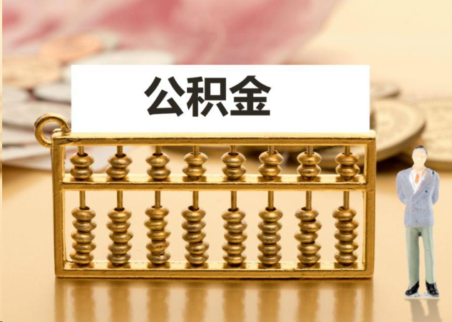北碚离职公积金提取操作流程？