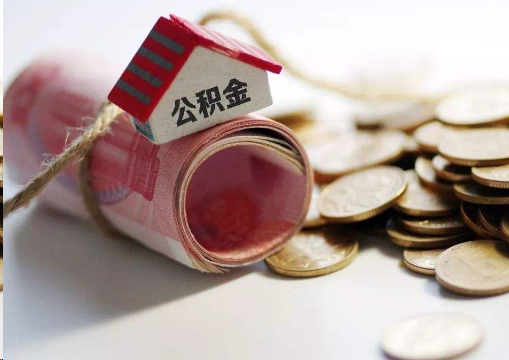 北碚离职公积金代办提取的注意事项