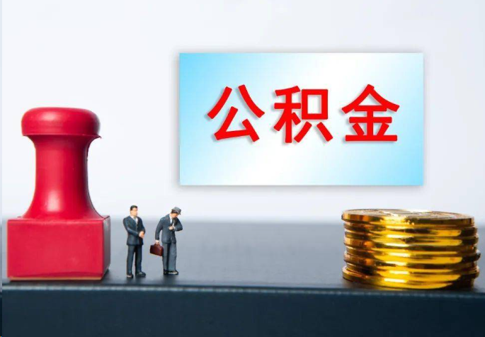 北碚离职公积金代办常见问题汇总