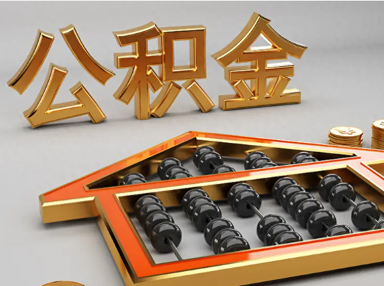 北碚2025年住房公积金惠民属性的核心体现‌