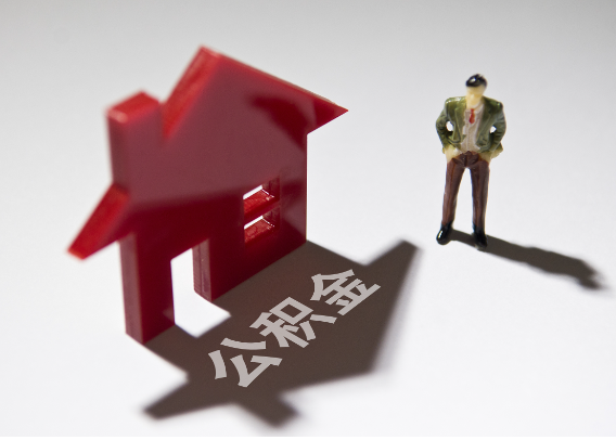 北碚2025年4月最新公积金政策解读‌