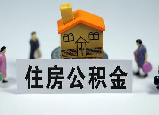 北碚如何正确选择公积金代办机构？