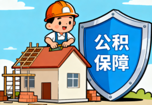 北碚住房公积金支持退役军人安居