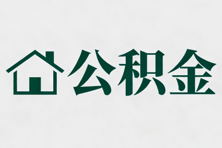 北碚公积金新政密集
