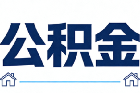 北碚公积金代办行业迎规范化发展新阶段，合规服务成市场主旋律