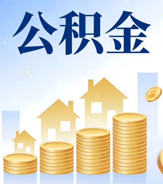 北碚合规为上：新规下公积金提取的核心风险与规范化操作指引
