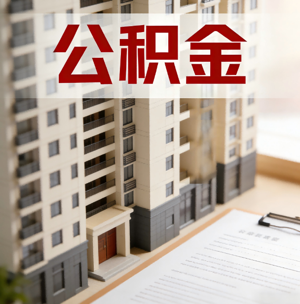 北碚公积金代办服务适用业务类型