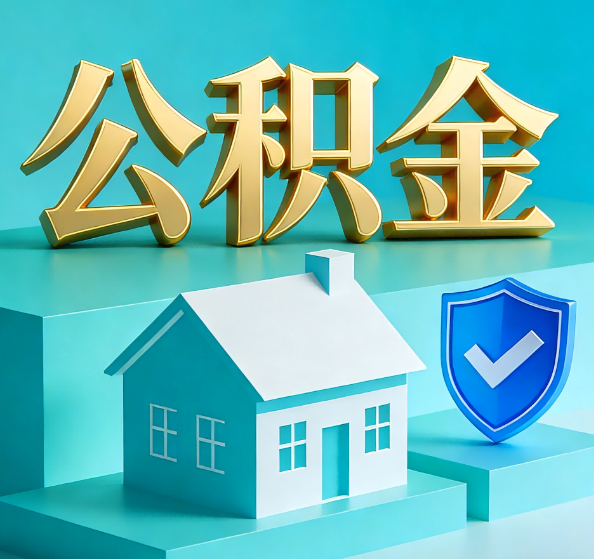 北碚公积金代办全攻略
