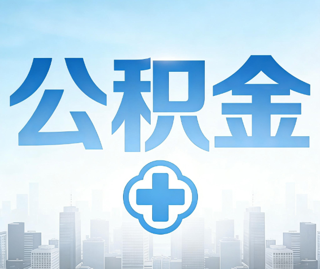 北碚公积金代办，更适合哪些人？