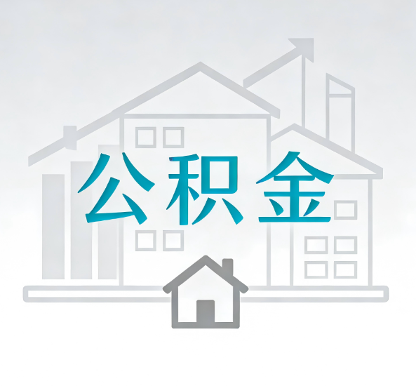 北碚对一个公积金代办公司来说吸引客户点有哪些