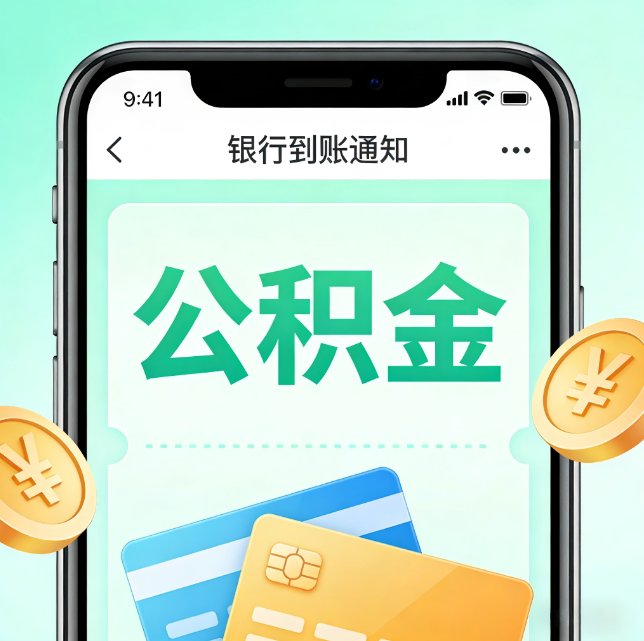 北碚论公积金代办服务的重要意义
