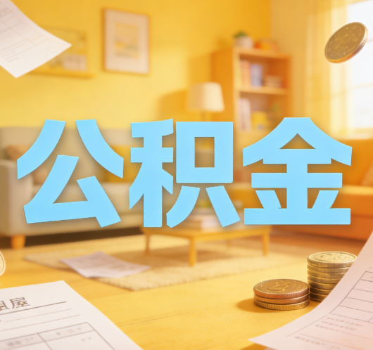 北碚公积金代办悄然兴起，“让数据多跑路，让群众少跑腿”有了新解法