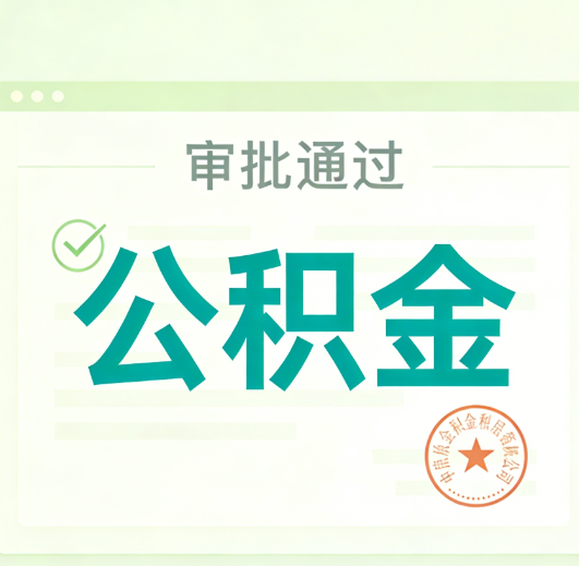北碚公积金代办的意义