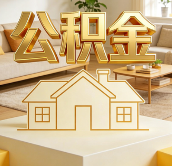 北碚公积金代办的5个“真香”好处：用对了一次省下上千元