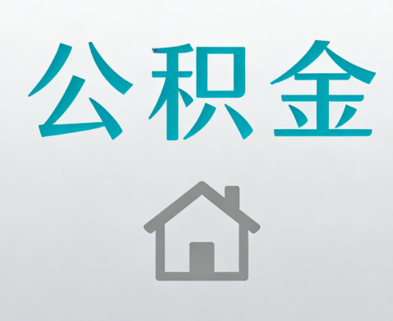 北碚公积金代办流程全攻略：委托他人办理的规范与要求
