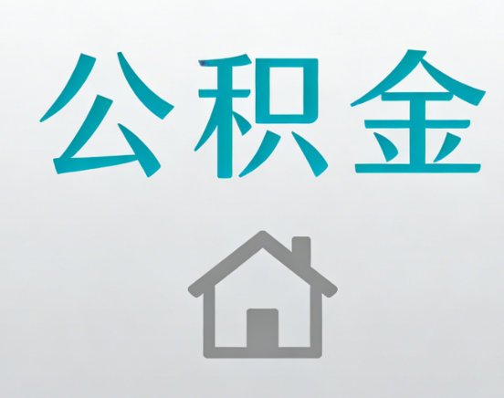 北碚公积金代办流程全攻略：委托他人办理的规范与要求