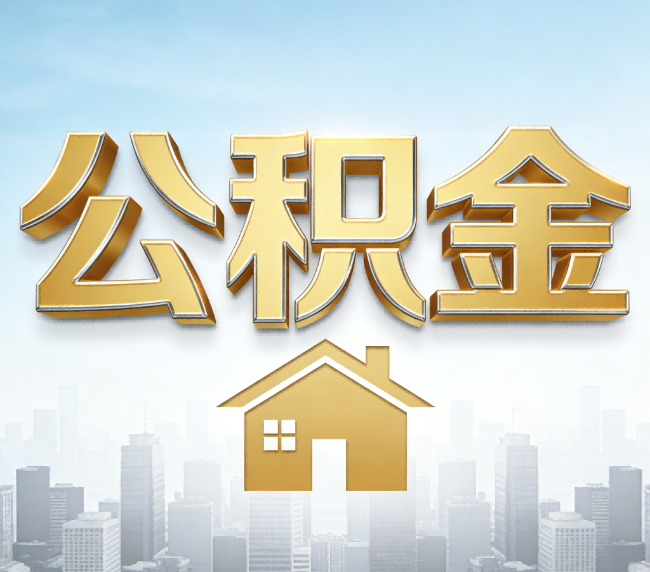 北碚公积金代办应用场景：什么时候需要找专业服务？