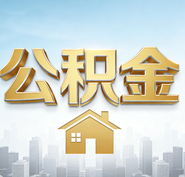北碚公积金代办的作用