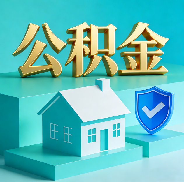 北碚公积金代办服务观察：当“沉睡的资金”遇上“专业的桥梁”