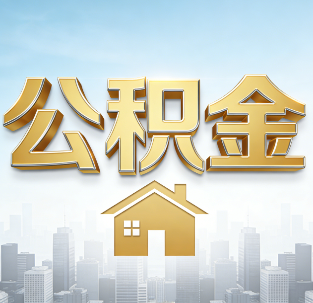 北碚公积金代办合法吗？一篇讲清可以委托谁、需要什么手续、如何避开陷阱