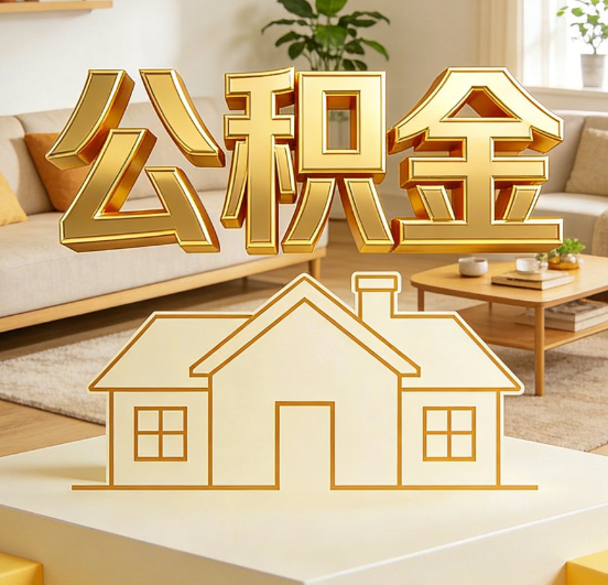 北碚公积金代办服务升级：从“跑腿”到“智办”，专业服务成新刚需