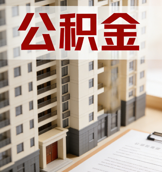 北碚公积金代办行业新生态：从“跑腿中介”到“生活管家”的进化之路