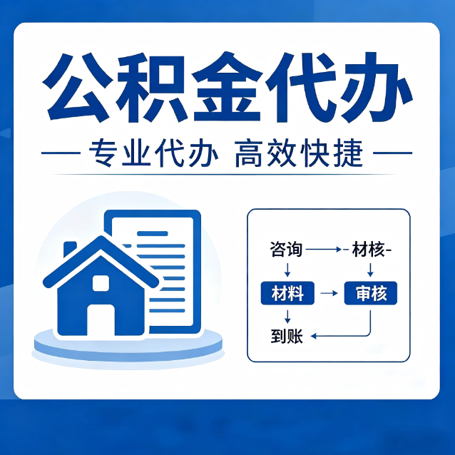 北碚公积金代办的3个“真香”好处：省钱、省心、省力，用对了一次赚回好几倍