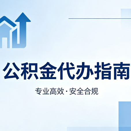 北碚公积金代办服务，真的有必要吗？这些好处你可能还不知道