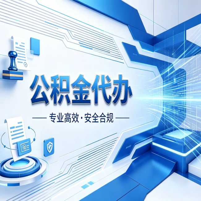 北碚公积金代办，哪些人最需要？这3类人群其实都在悄悄用