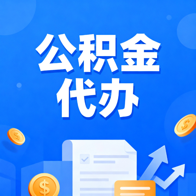 北碚最新公积金政策一个接一个！错过这些新规，你可能少拿好几万