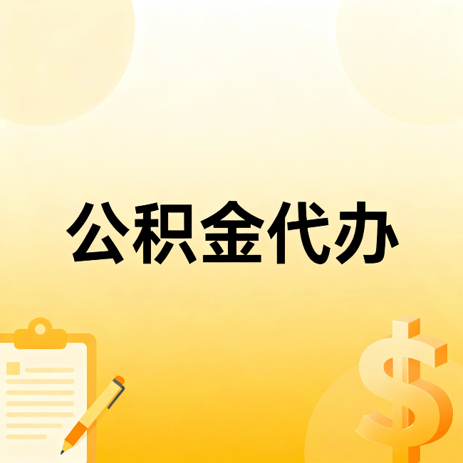 北碚公积金代办：这六种情况，找人办比自已办更划算