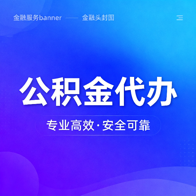 北碚公积金代办：五个常见的认识误区，一次说清楚
