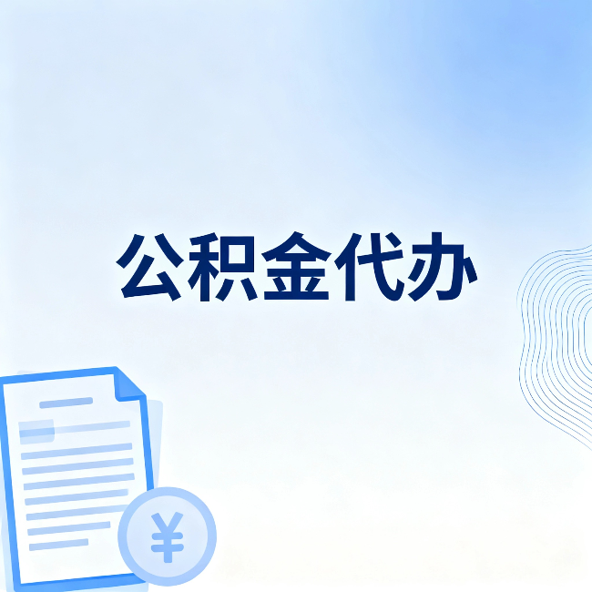 北碚公积金代办：从准备到到账，一个真实案例告诉你差在哪